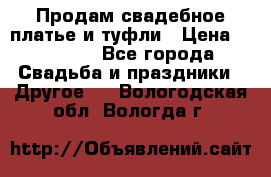 Продам свадебное платье и туфли › Цена ­ 15 000 - Все города Свадьба и праздники » Другое   . Вологодская обл.,Вологда г.